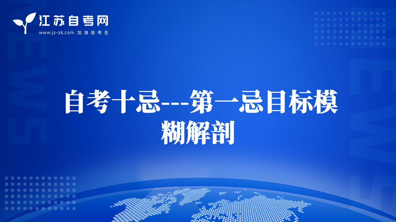 自考十忌---第一忌目標模糊解剖