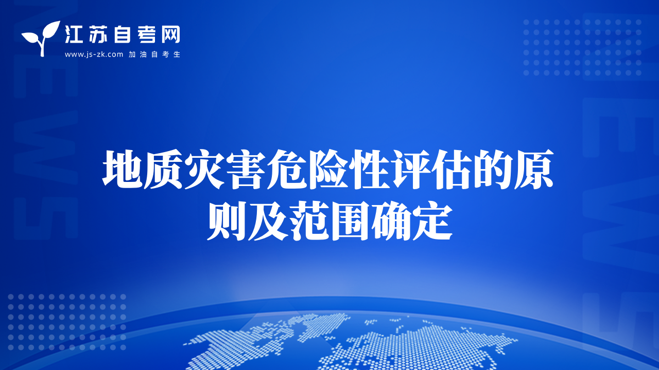 地質(zhì)災害危險性評估的原則及范圍確定