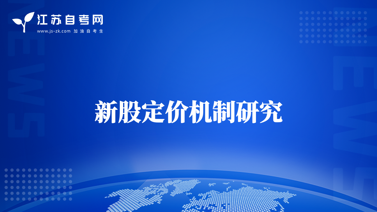 新股定價機制研究