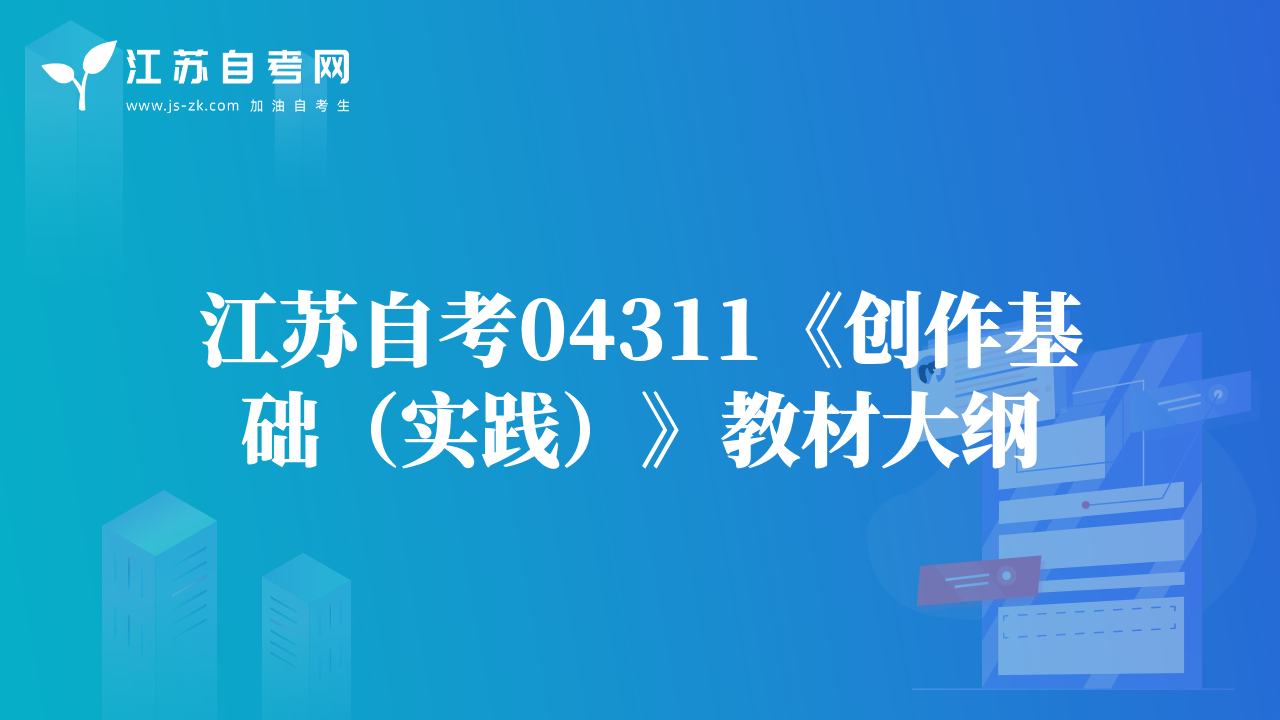 江蘇自考04311《創(chuàng)作基礎(chǔ)（實(shí)踐）》教材大綱