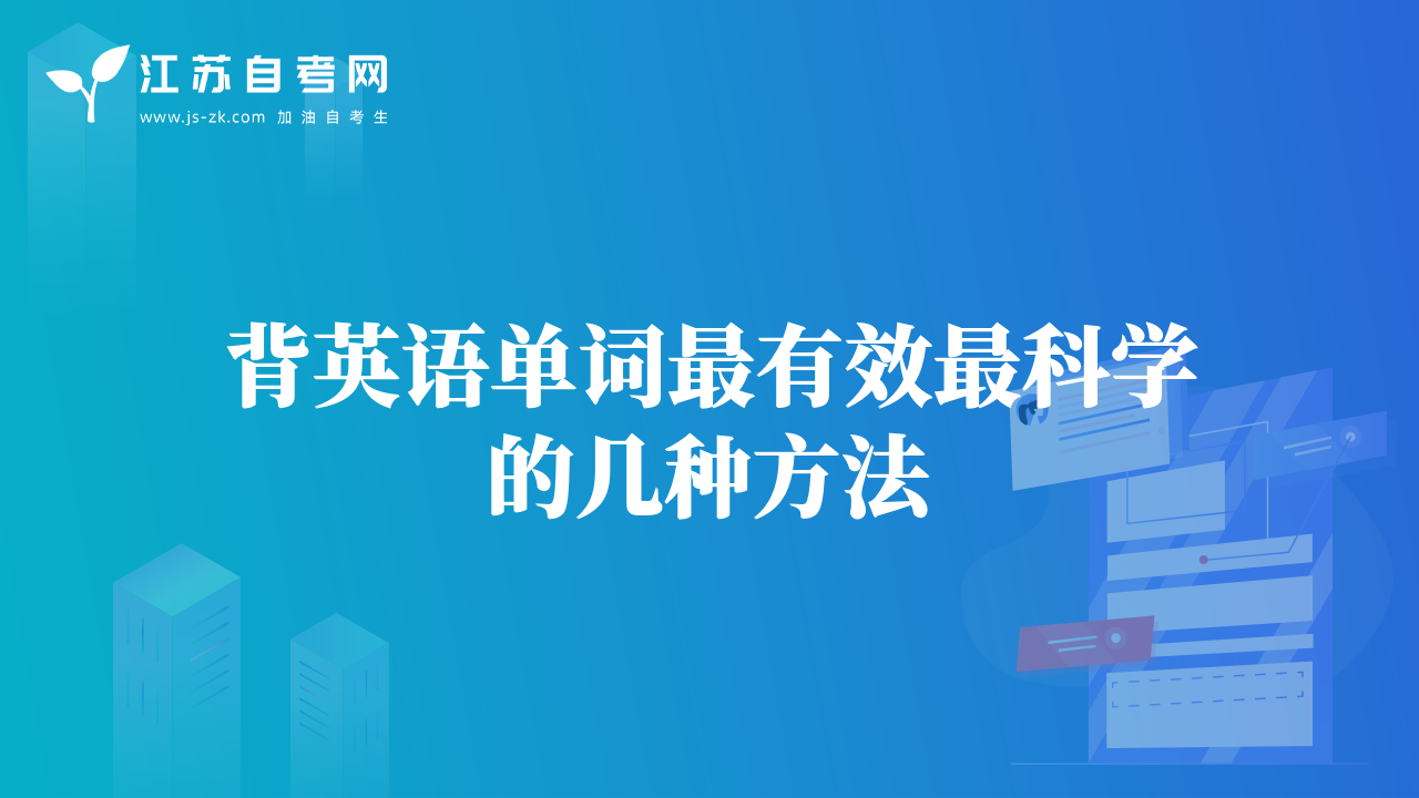 背英語(yǔ)單詞最有效最科學(xué)的幾種方法