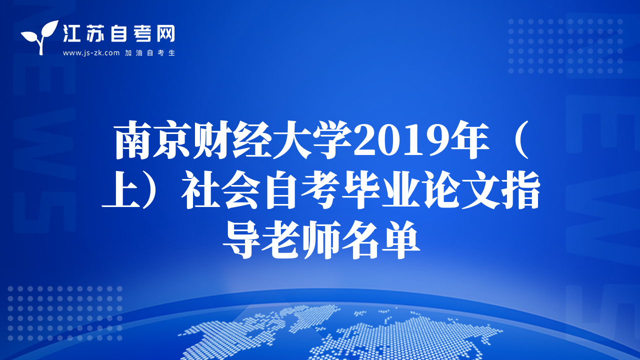 南京財(cái)經(jīng)大學(xué)2019年（上）社會(huì)自考畢業(yè)論文指導(dǎo)老師名單