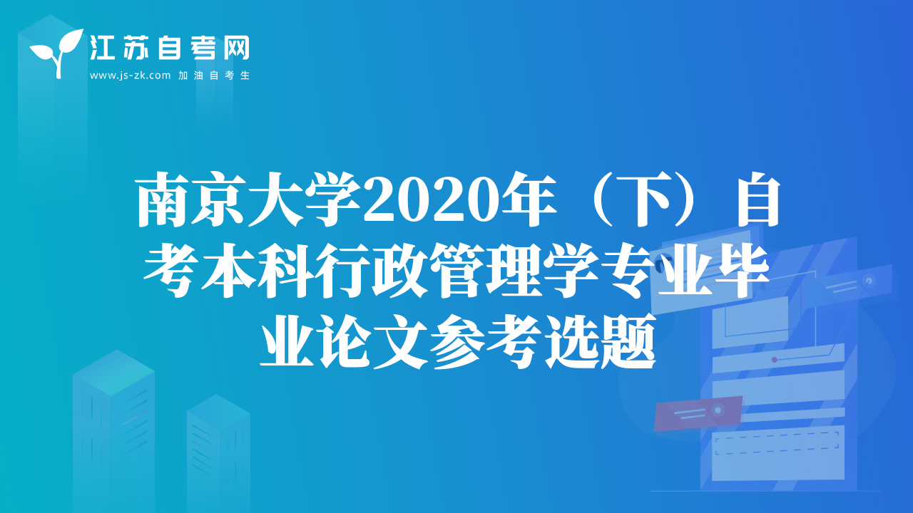 南京大學(xué)2020年（下）自考本科行政管理學(xué)專業(yè)畢業(yè)論文參考選題