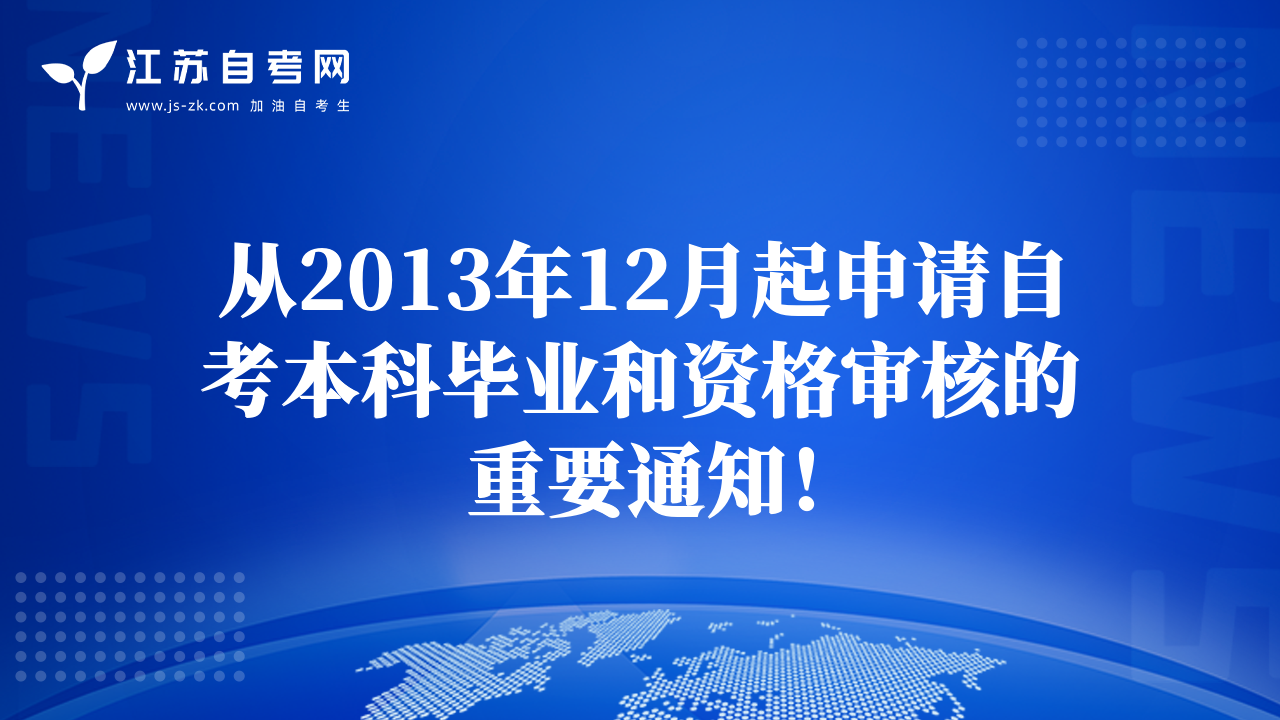 從2013年12月起申請自考本科畢業(yè)和資格審核的重要通知！
