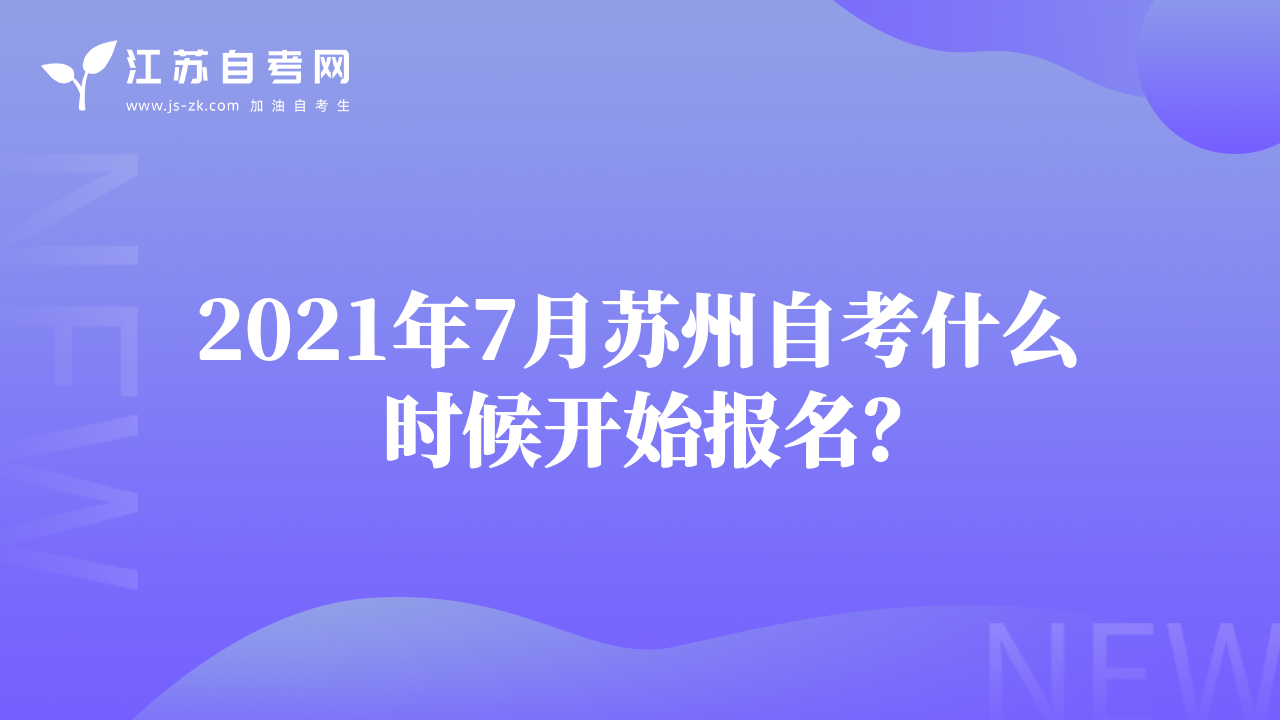 2021年7月蘇州自考什么時候開始報名？