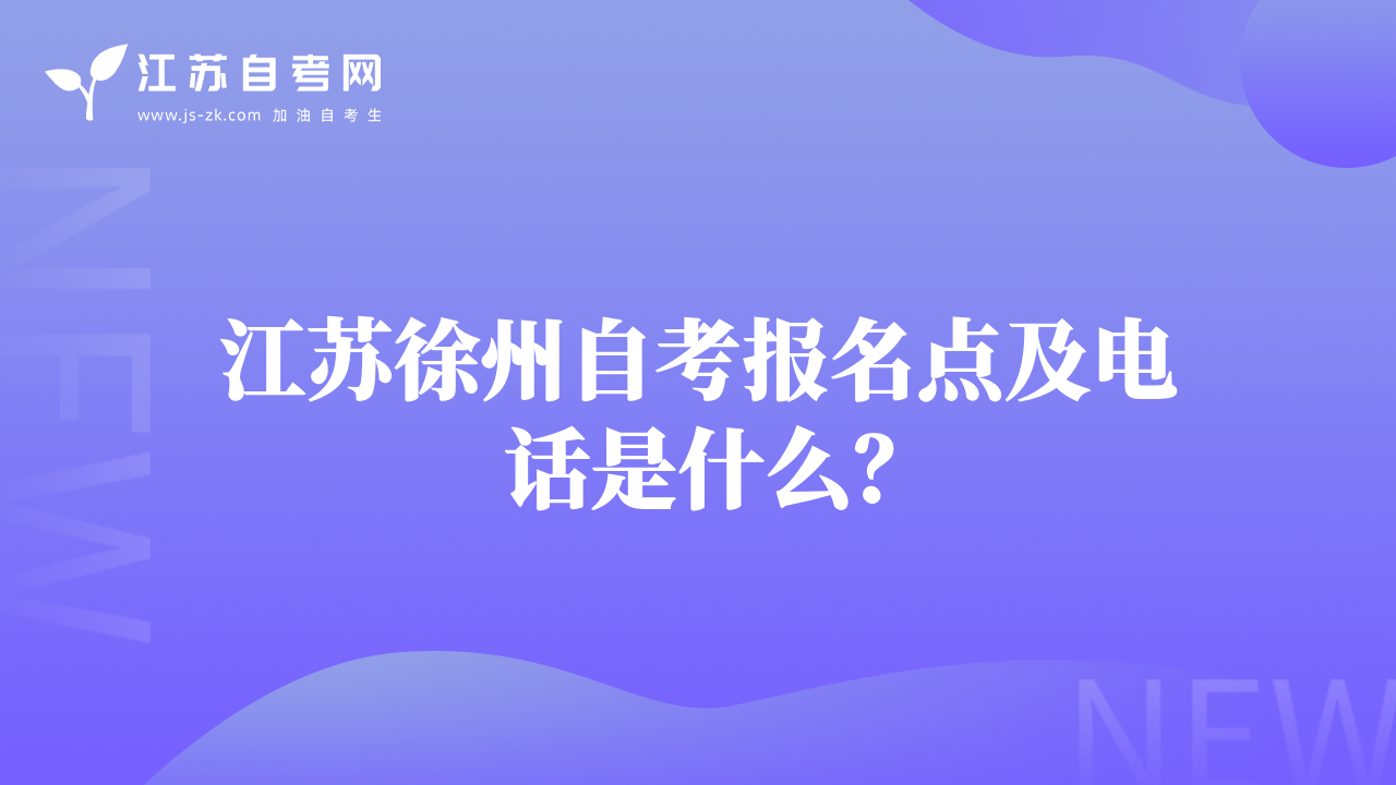 江蘇徐州自考報(bào)名點(diǎn)及電話是什么？