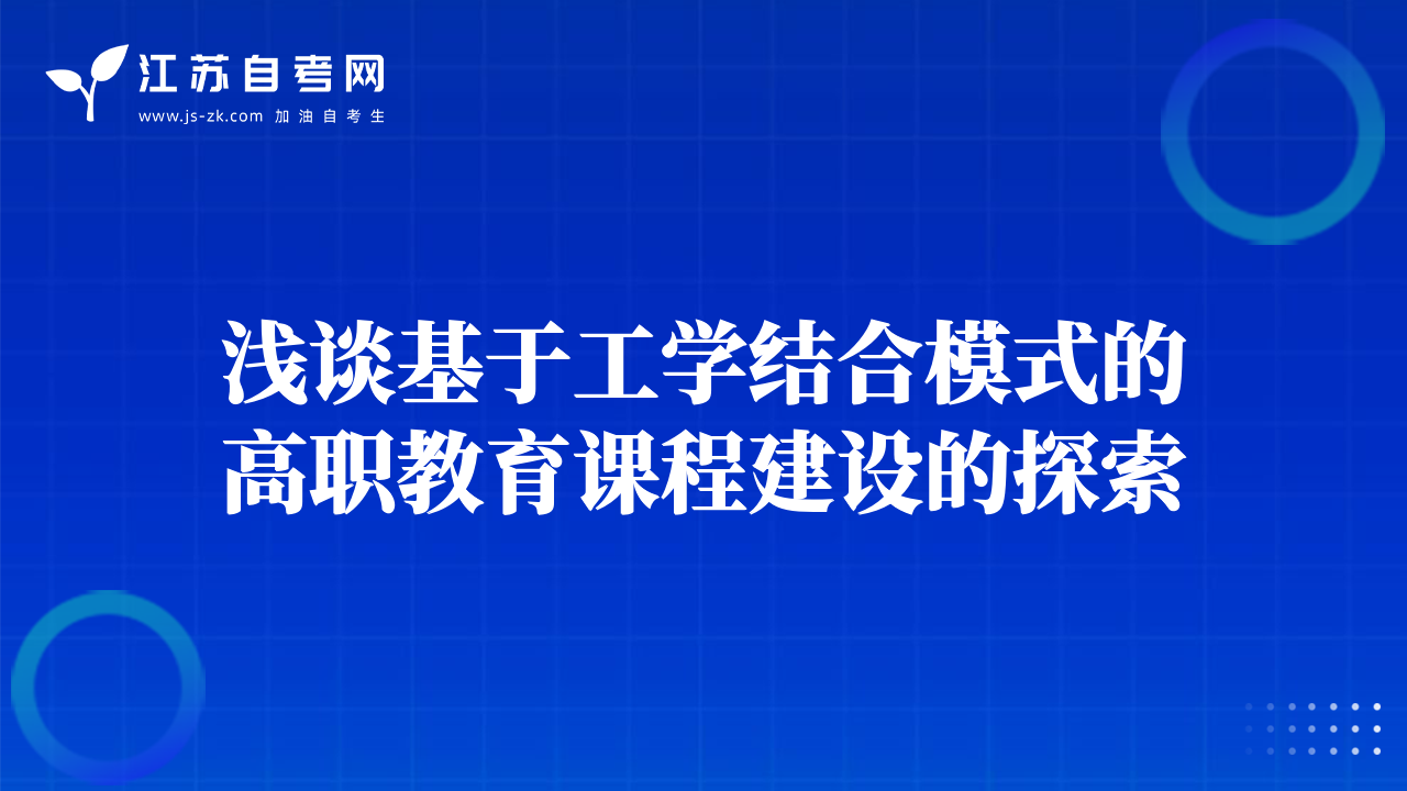 淺談基于工學(xué)結(jié)合模式的高職教育課程建設(shè)的探索