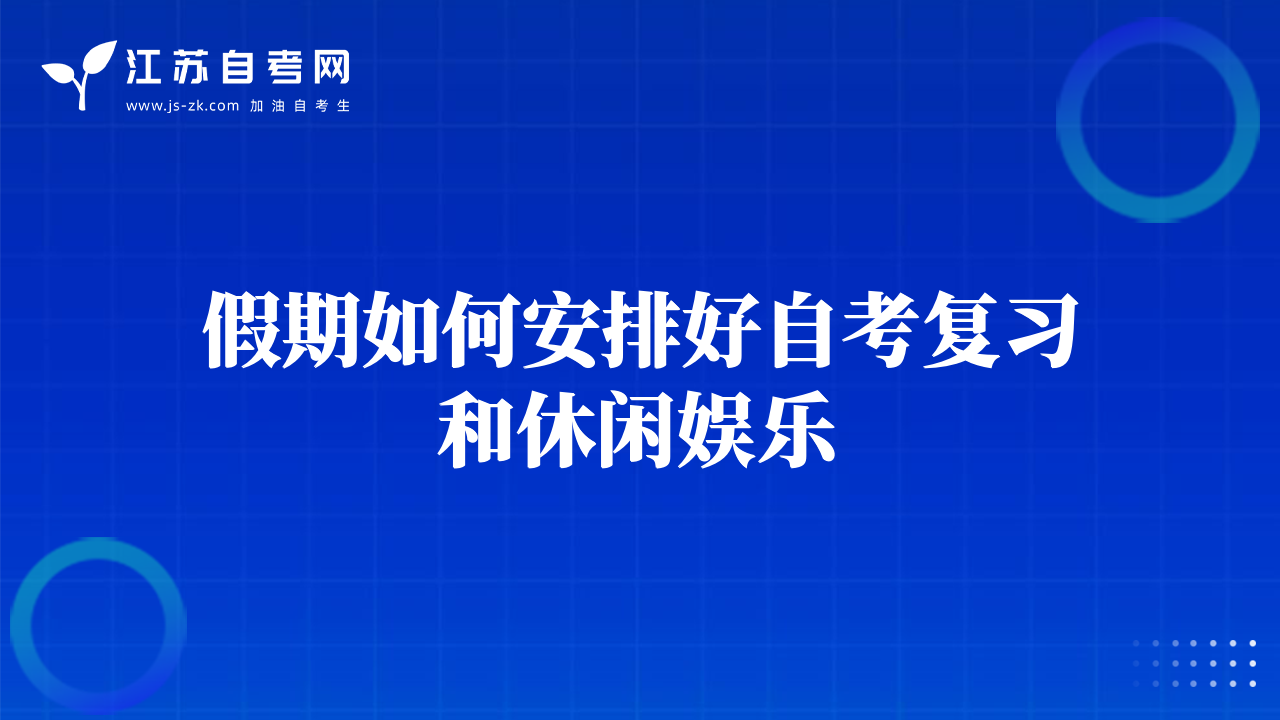 假期如何安排好自考復(fù)習(xí)和休閑娛樂