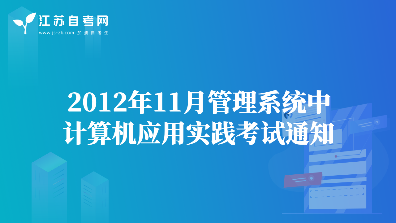 2012年11月管理系統(tǒng)中計算機應(yīng)用實踐考試通知