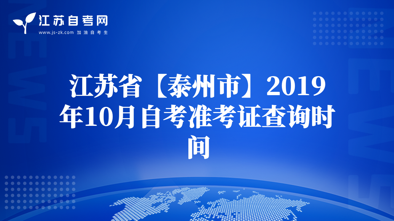 江蘇省【泰州市】2019年10月自考準(zhǔn)考證查詢時(shí)間