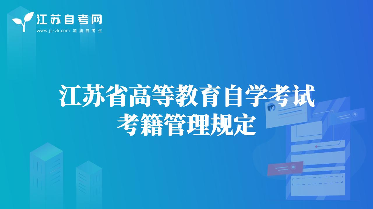 江蘇省高等教育自學(xué)考試考籍管理規(guī)定