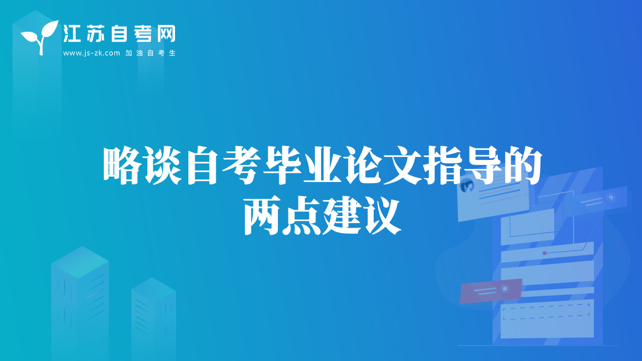 略談自考畢業(yè)論文指導(dǎo)的兩點建議