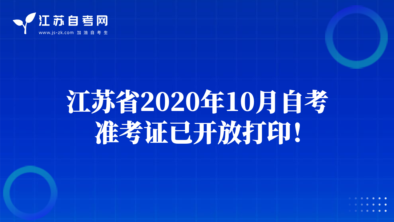 江蘇省2020年10月自考準(zhǔn)考證已開放打?。? class=