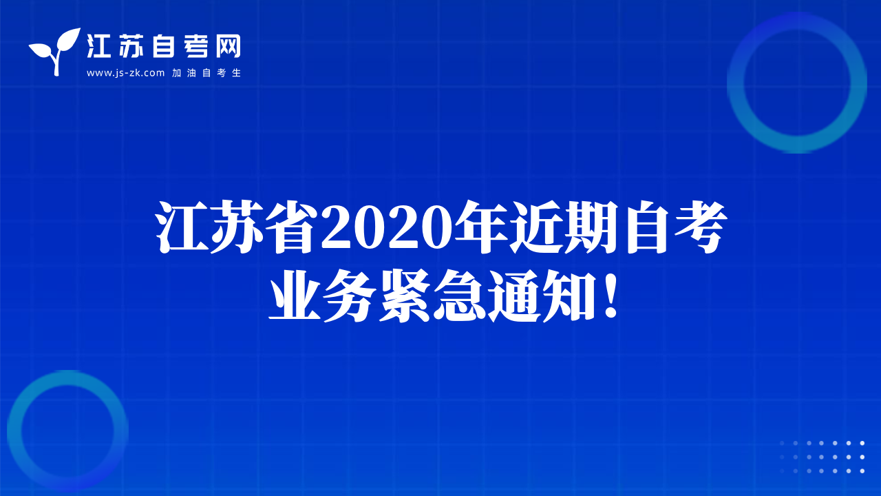 江蘇省2020年近期自考業(yè)務(wù)緊急通知！