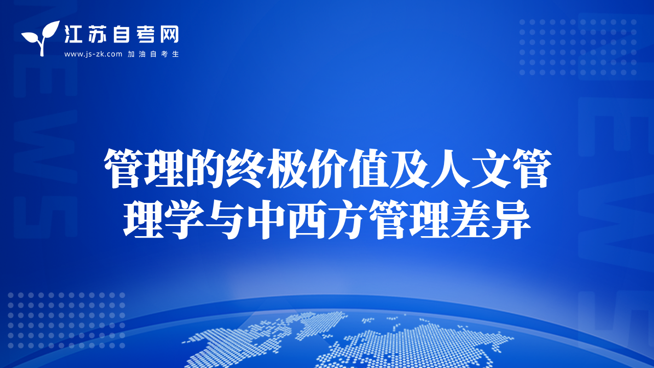 管理的終極價值及人文管理學與中西方管理差異