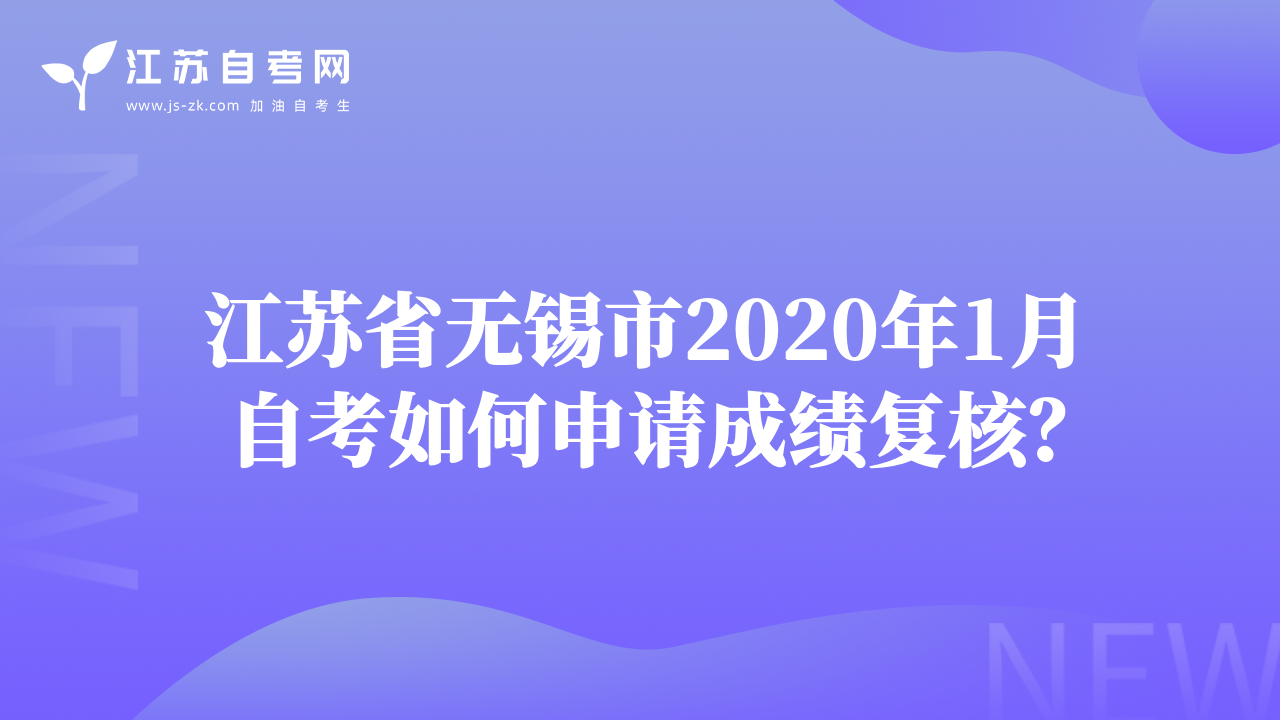江蘇省無錫市2020年1月自考如何申請成績復核？