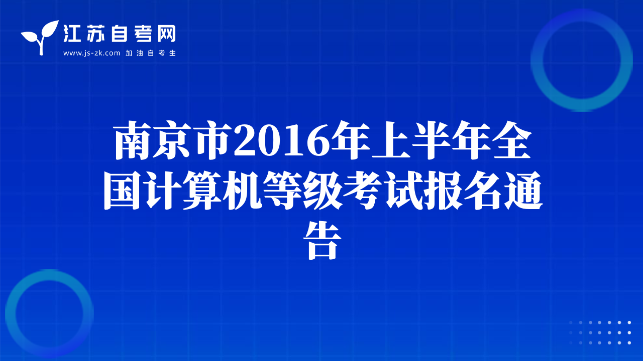 南京市2016年上半年全國計算機等級考試報名通告