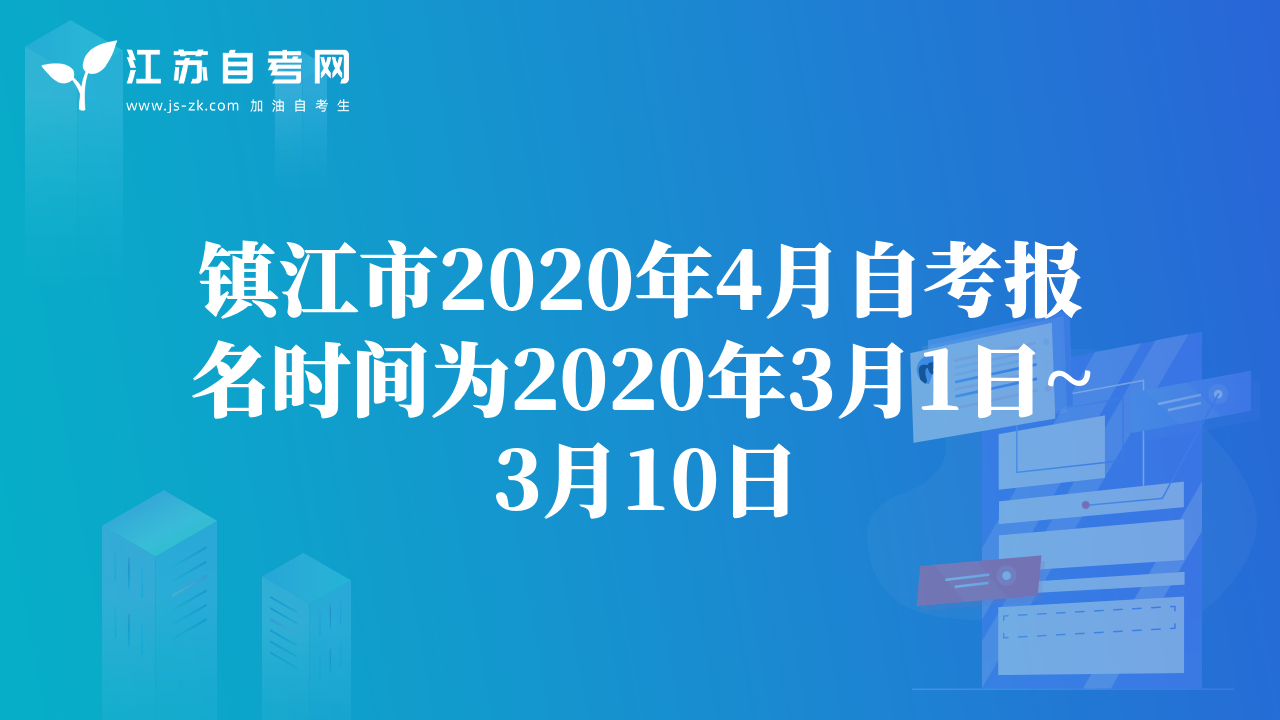 鎮(zhèn)江市2020年4月自考報(bào)名時(shí)間為2020年3月1日~3月10日
