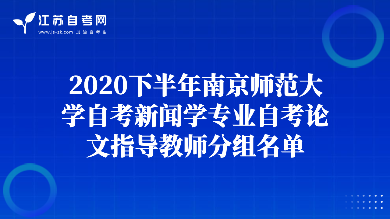 2020下半年南京師范大學(xué)自考新聞學(xué)專業(yè)自考論文指導(dǎo)教師分組名單