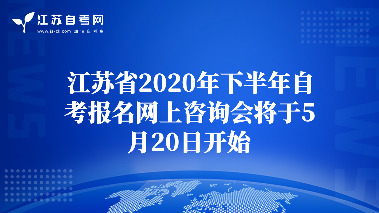 江蘇省2020年下半年自考報(bào)名網(wǎng)上咨詢會將于5月20日開始