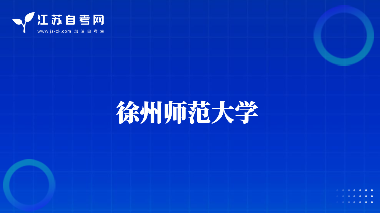 徐州師范大學(xué) 
