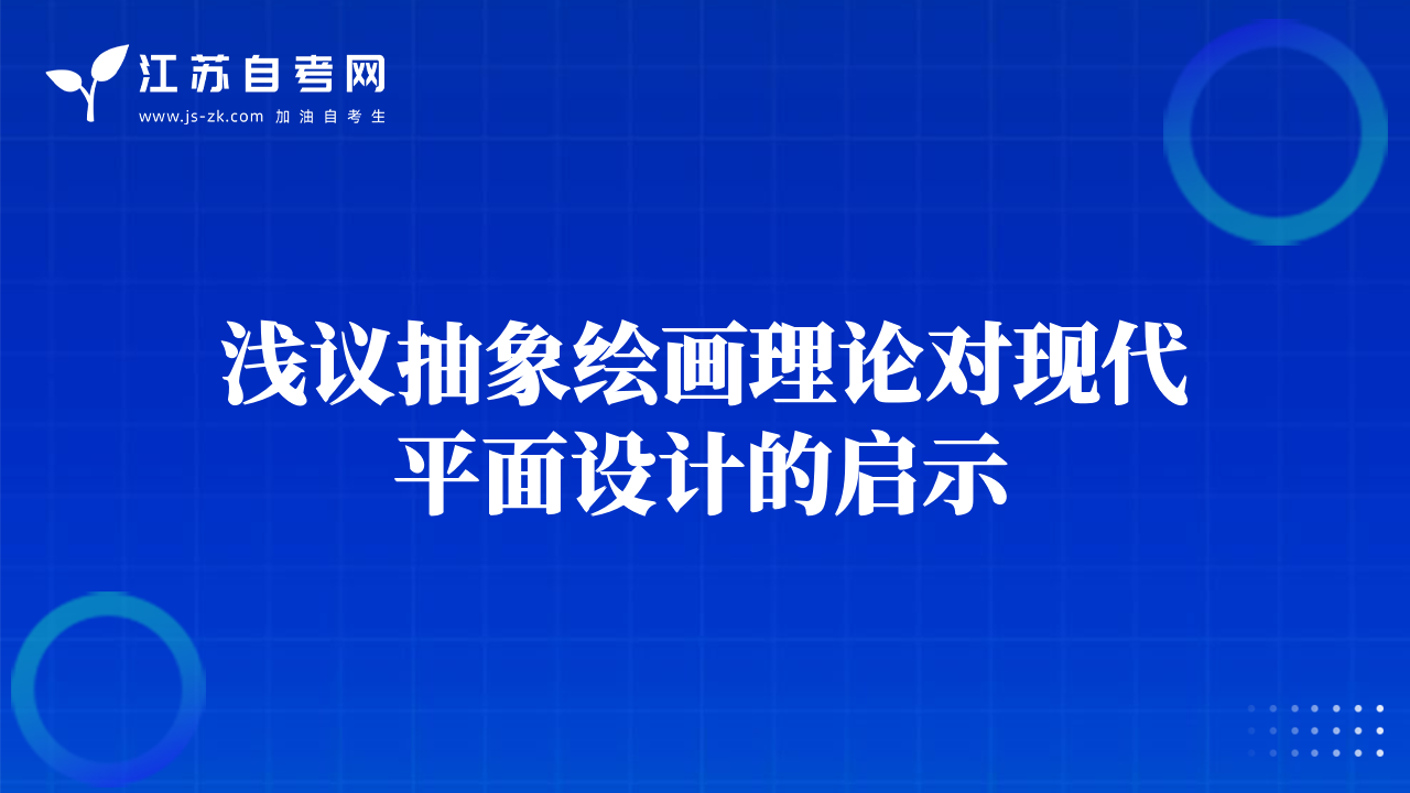 淺議抽象繪畫理論對現(xiàn)代平面設計的啟示