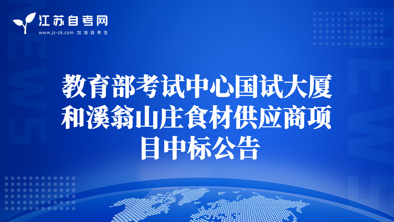 教育部考試中心國試大廈和溪翁山莊食材供應(yīng)商項目中標(biāo)公告