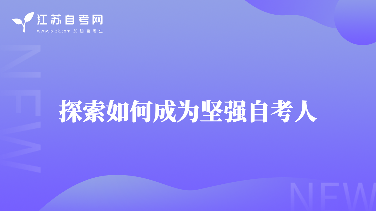 探索如何成為堅(jiān)強(qiáng)自考人