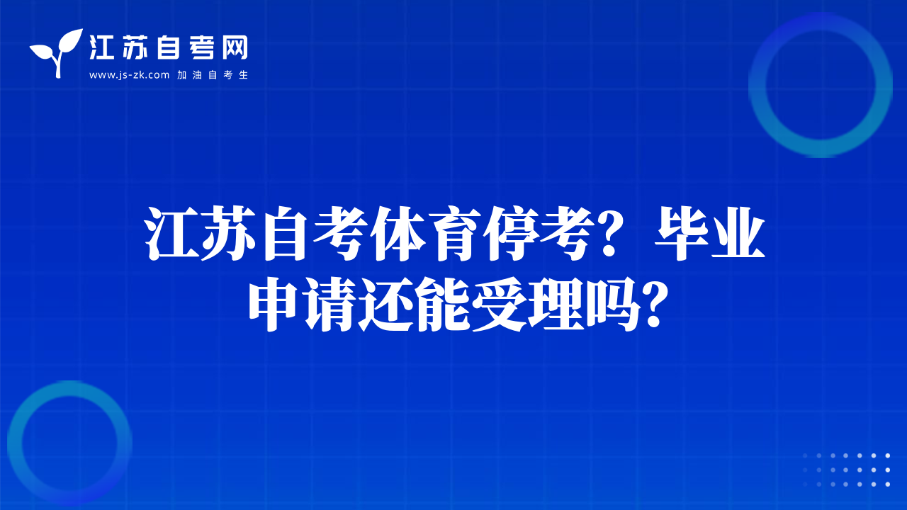 江蘇自考體育?？?？畢業(yè)申請還能受理嗎？