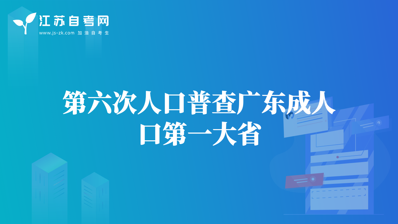 第六次人口普查廣東成人口第一大省