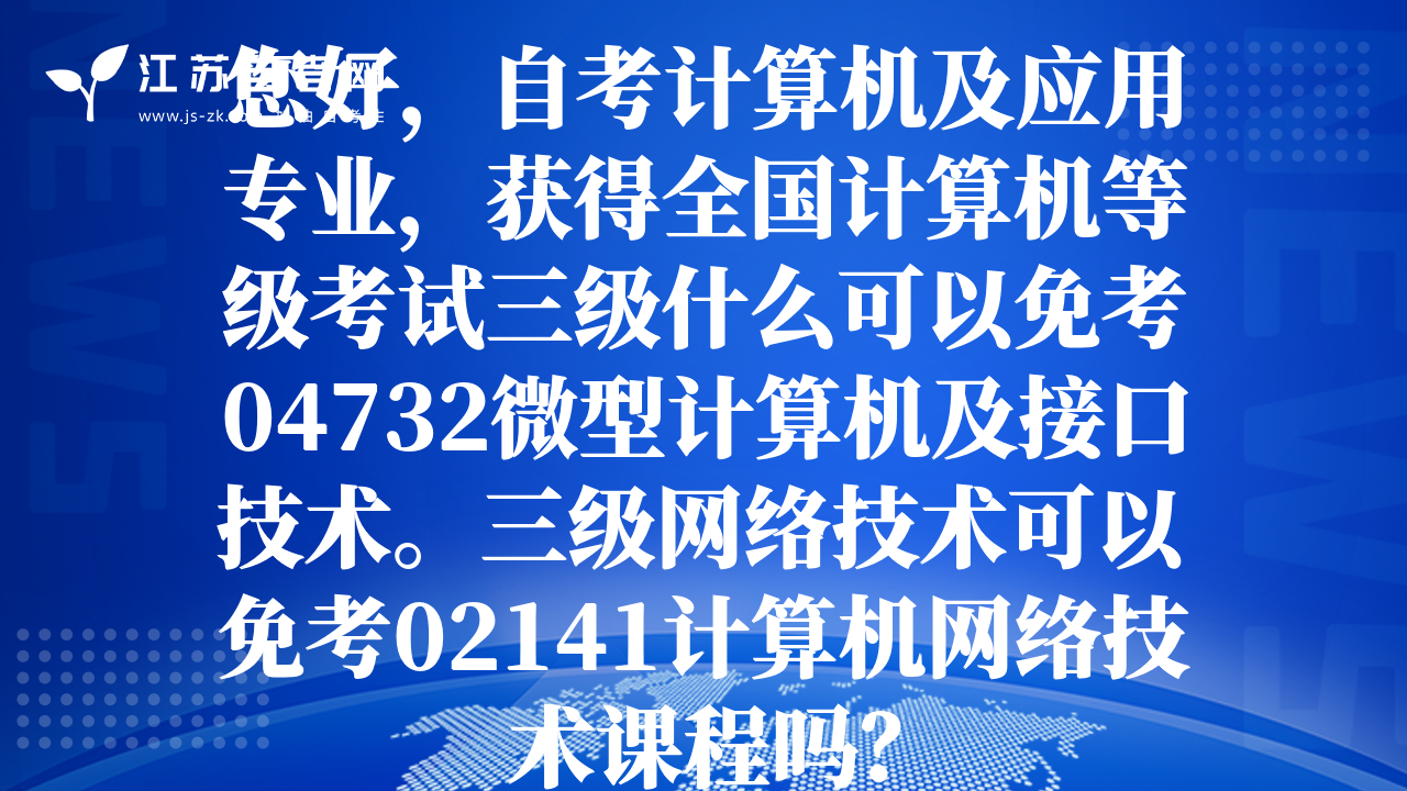 您好，自考計(jì)算機(jī)及應(yīng)用專業(yè)，獲得全國計(jì)算機(jī)等級(jí)考試三級(jí)什么可以免考04732微型計(jì)算機(jī)及接口技術(shù)。三級(jí)網(wǎng)絡(luò)技術(shù)可以免考02141計(jì)算機(jī)網(wǎng)絡(luò)技術(shù)課程嗎？
