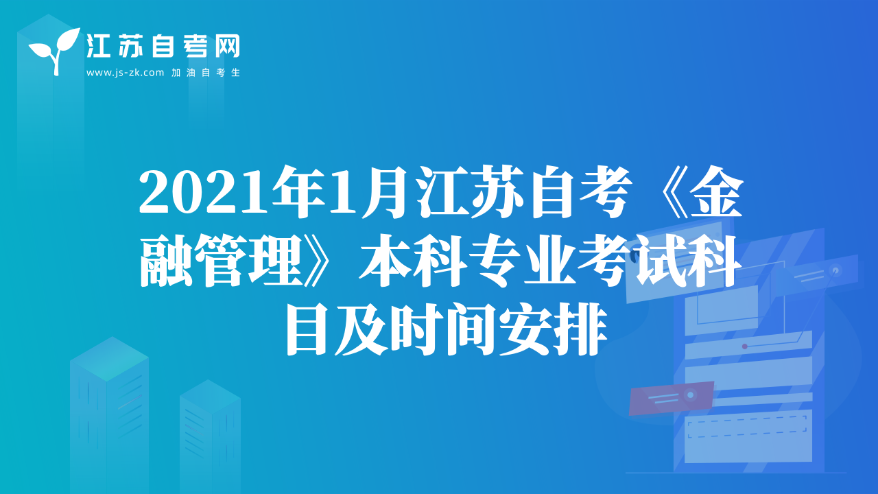 2021年1月江蘇自考《金融管理》本科專業(yè)考試科目及時間安排