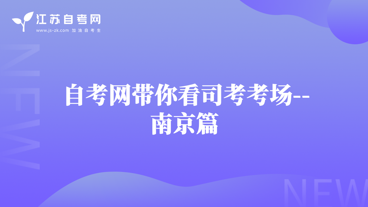 自考網(wǎng)帶你看司考考場(chǎng)--南京篇