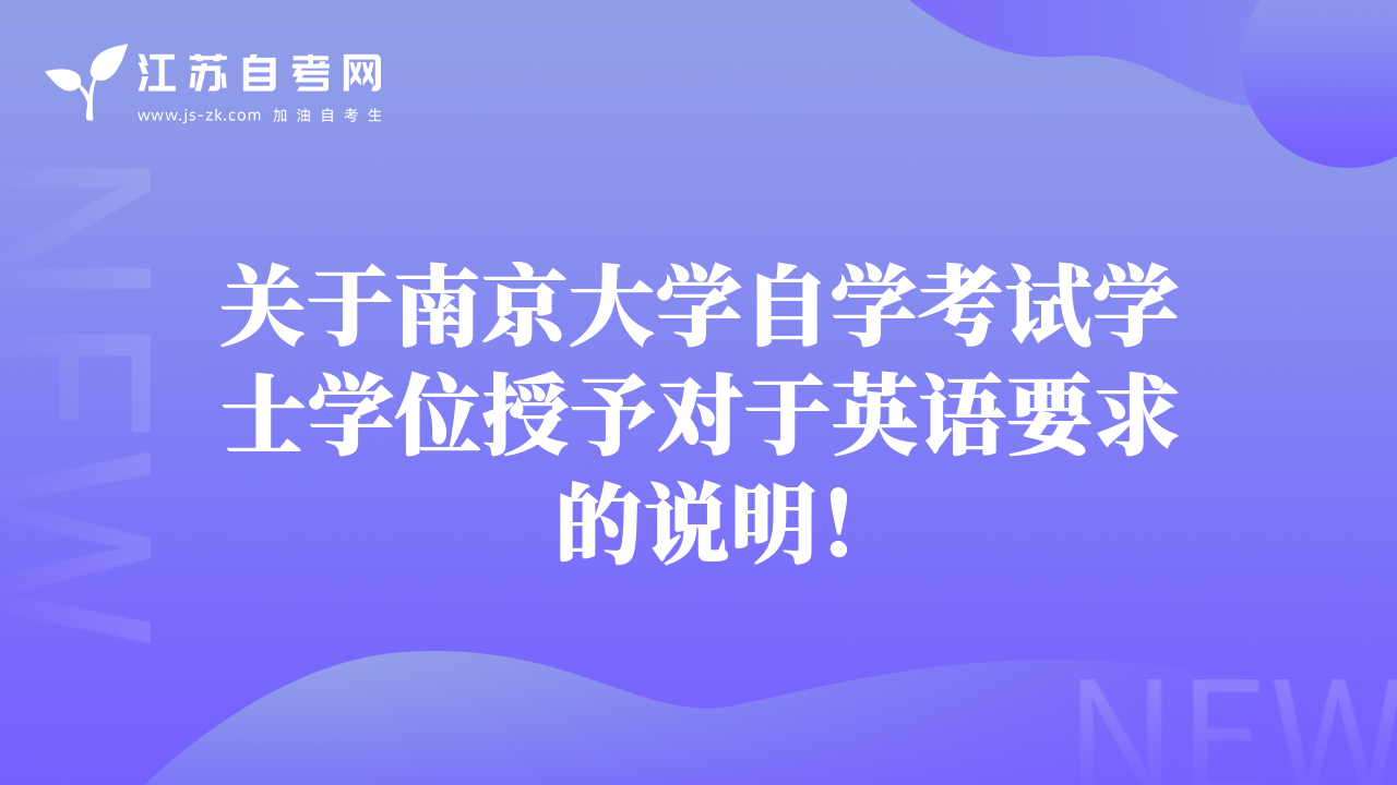 關(guān)于南京大學自學考試學士學位授予對于英語要求的說明！