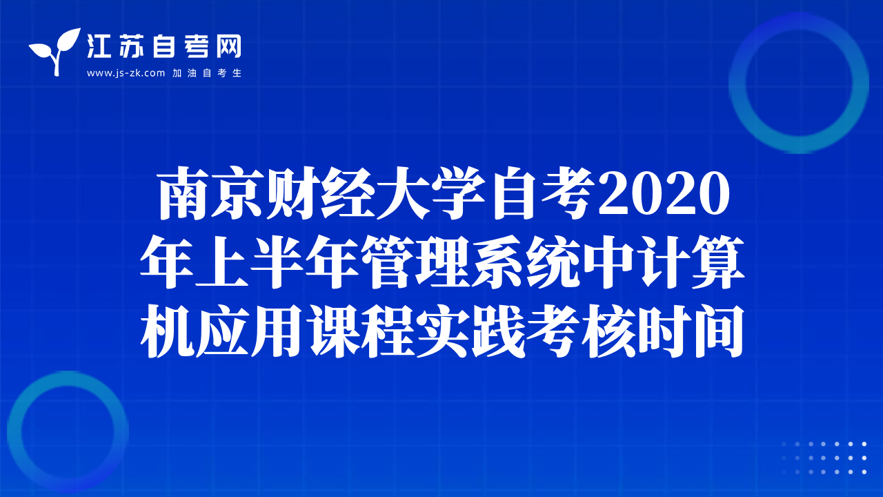 南京財(cái)經(jīng)大學(xué)自考2020年上半年管理系統(tǒng)中計(jì)算機(jī)應(yīng)用課程實(shí)踐考核時(shí)間