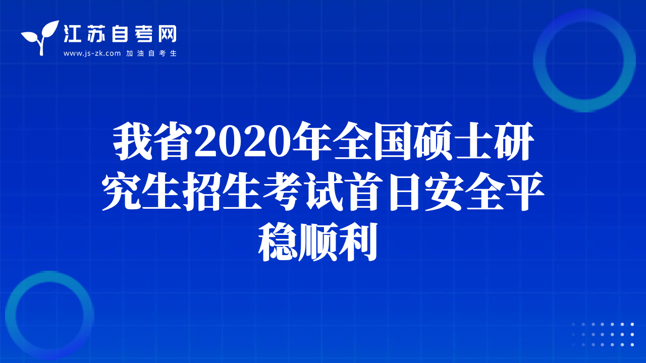 我省2020年全國碩士研究生招生考試首日安全平穩(wěn)順利 