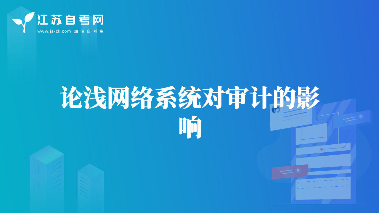 論淺網(wǎng)絡(luò)系統(tǒng)對(duì)審計(jì)的影響