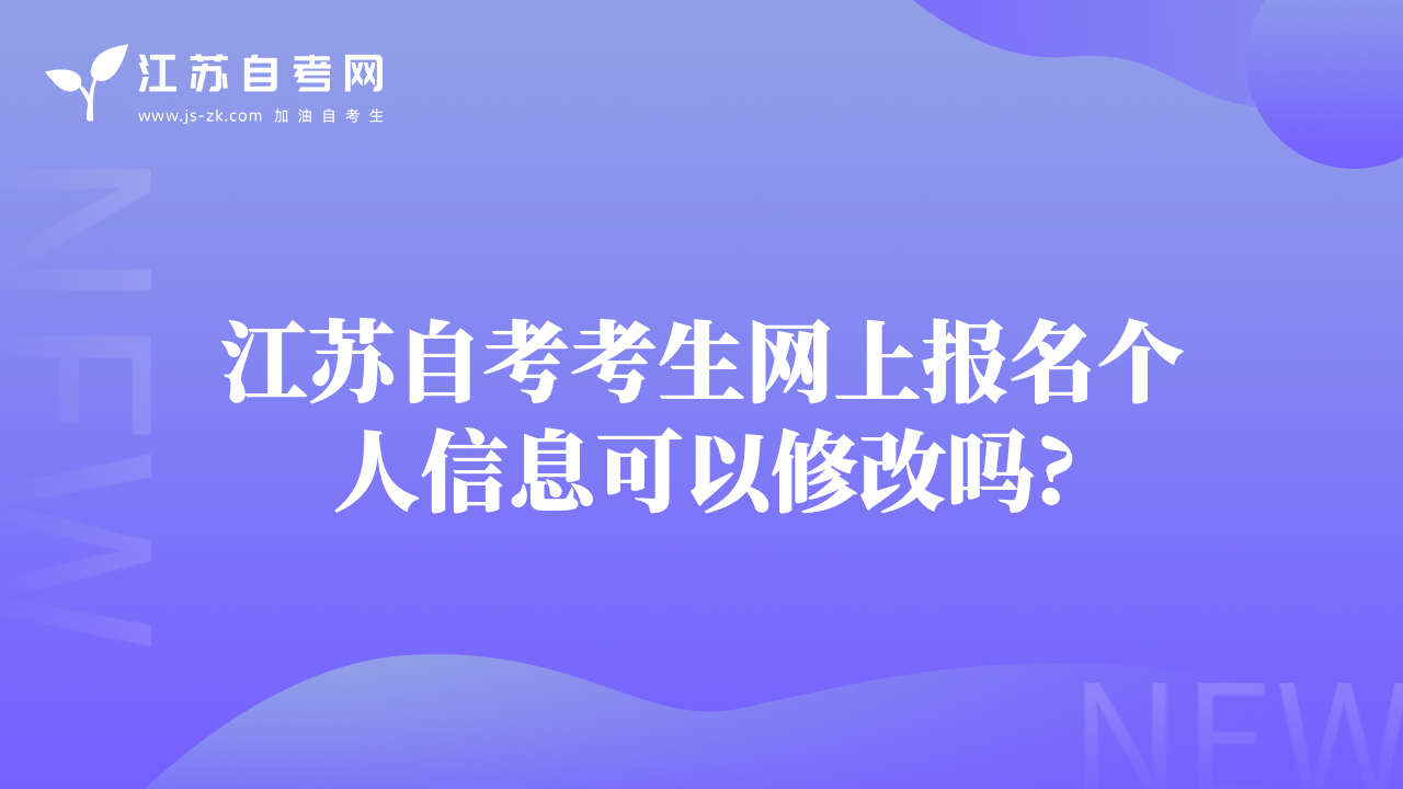 江蘇自考考生網上報名個人信息可以修改嗎?