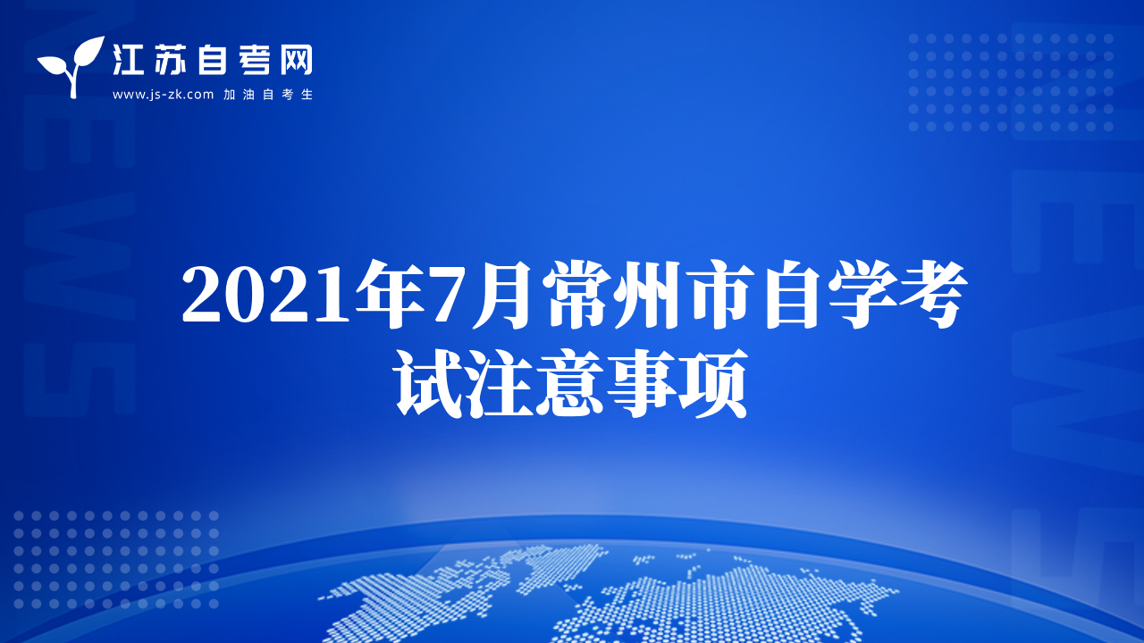 2021年7月常州市自學考試注意事項