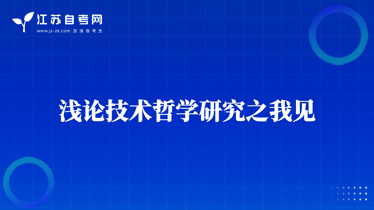淺論技術(shù)哲學(xué)研究之我見