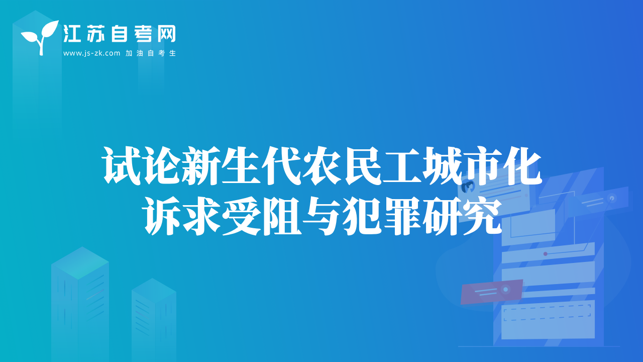 試論新生代農(nóng)民工城市化訴求受阻與犯罪研究