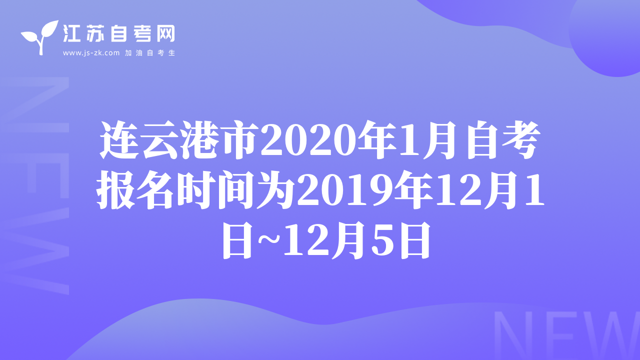 連云港市2020年1月自考報(bào)名時(shí)間為2019年12月1日~12月5日