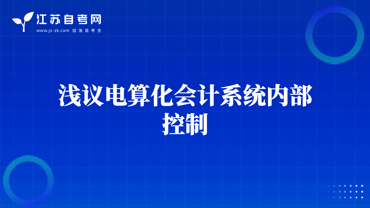 淺議電算化會(huì)計(jì)系統(tǒng)內(nèi)部控制