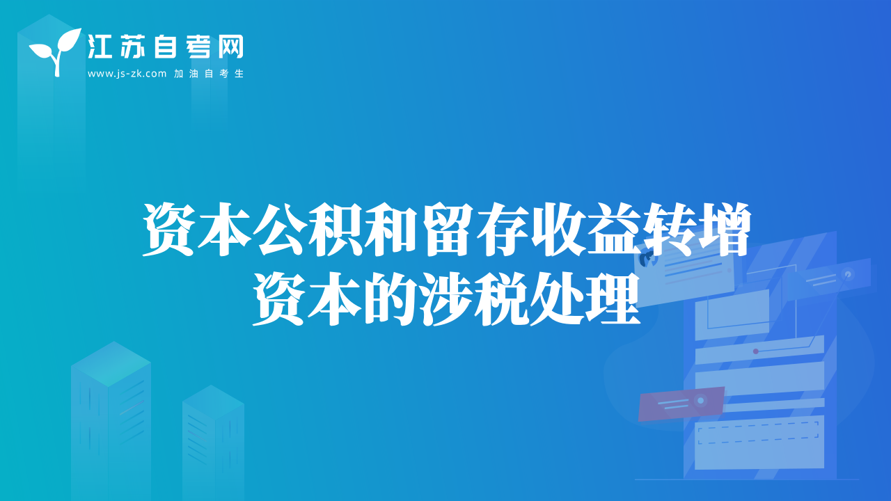 資本公積和留存收益轉(zhuǎn)增資本的涉稅處理