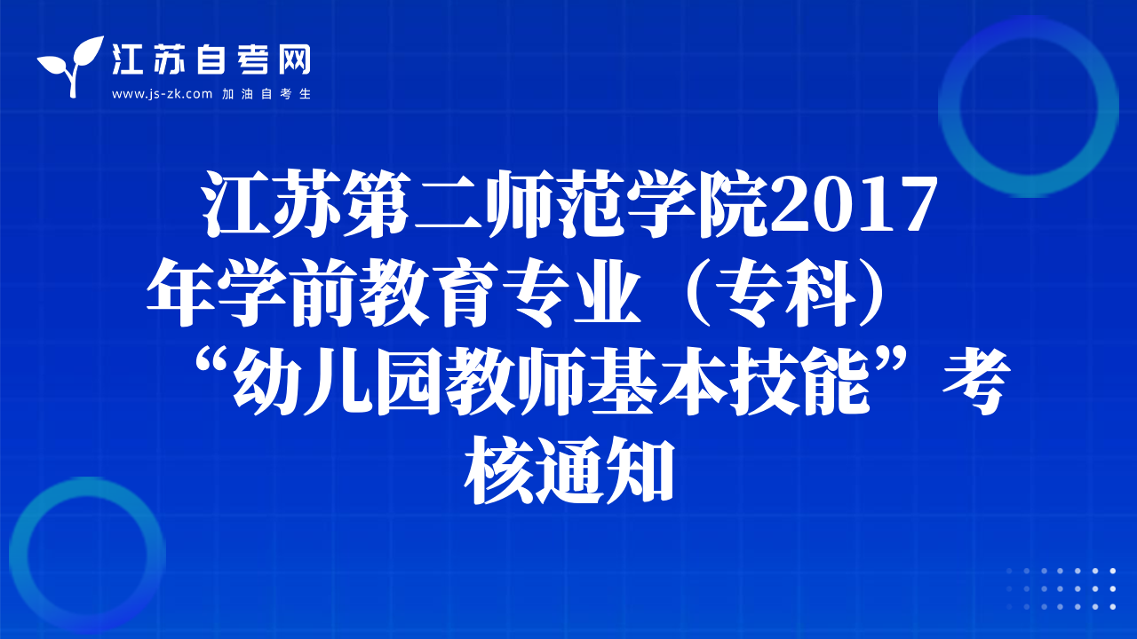 江蘇第二師范學(xué)院2017年學(xué)前教育專業(yè)（?？疲坝變簣@教師基本技能”考核通知