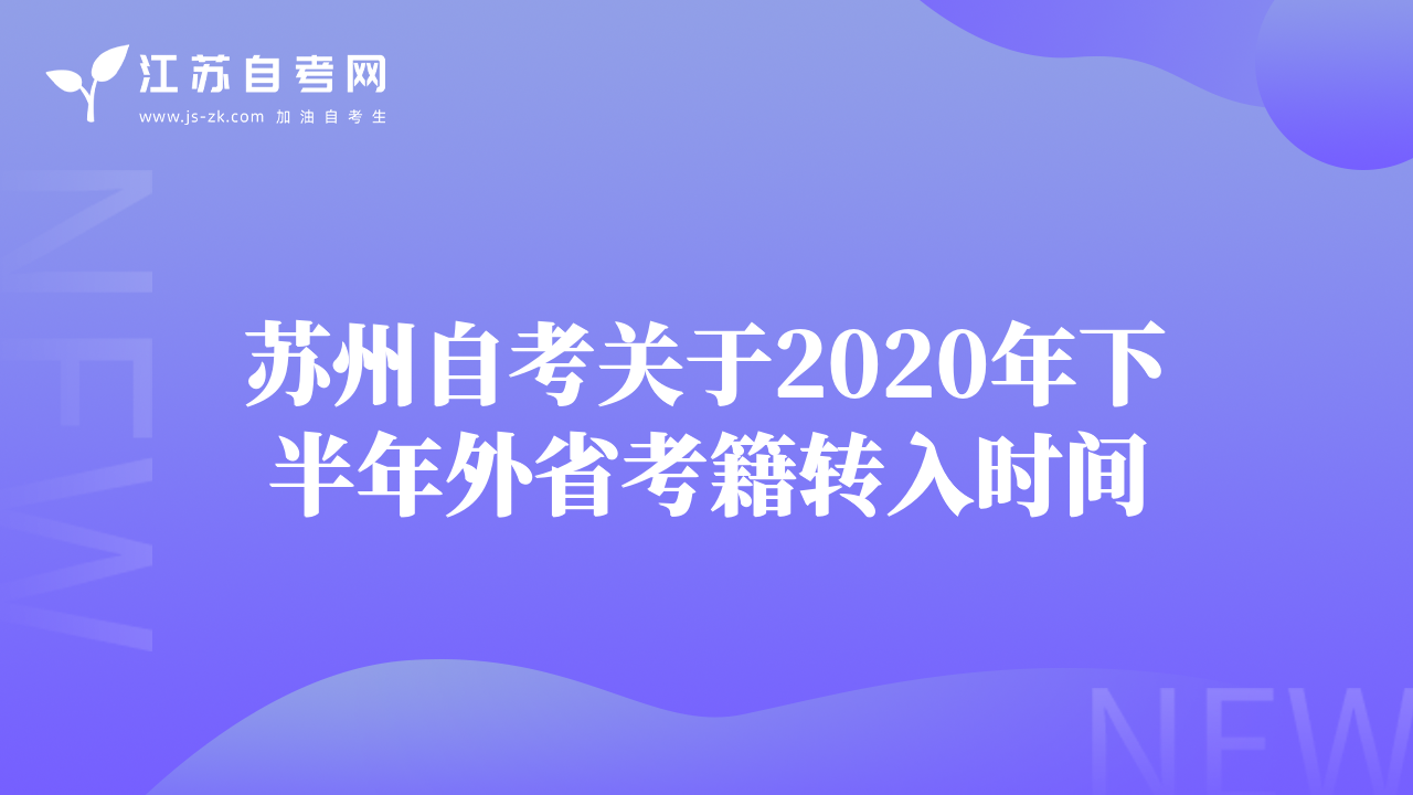 蘇州自考關(guān)于2020年下半年外省考籍轉(zhuǎn)入時(shí)間