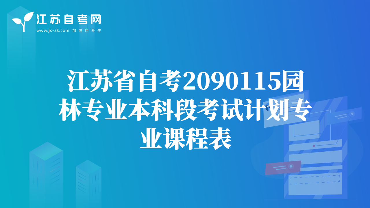 江蘇省自考2090115園林專業(yè)本科段考試計劃專業(yè)課程表