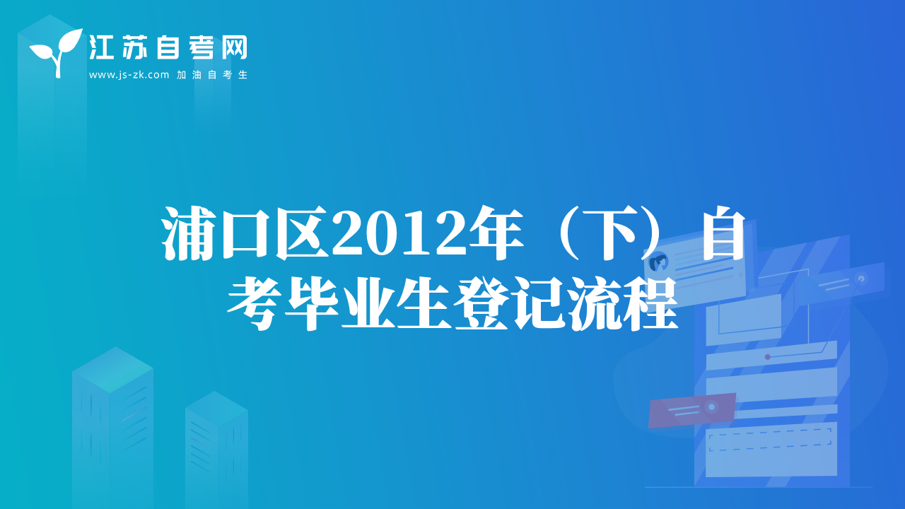 浦口區(qū)2012年（下）自考畢業(yè)生登記流程
