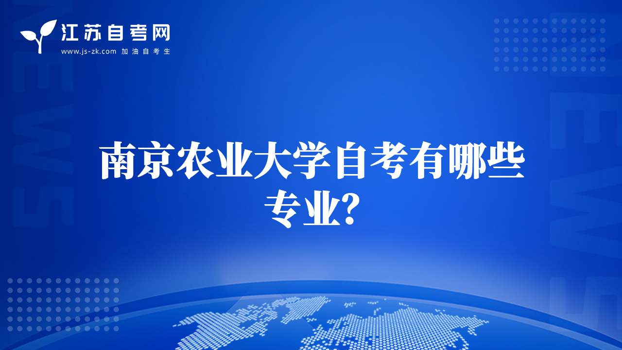 南京農(nóng)業(yè)大學(xué)自考有哪些專業(yè)？