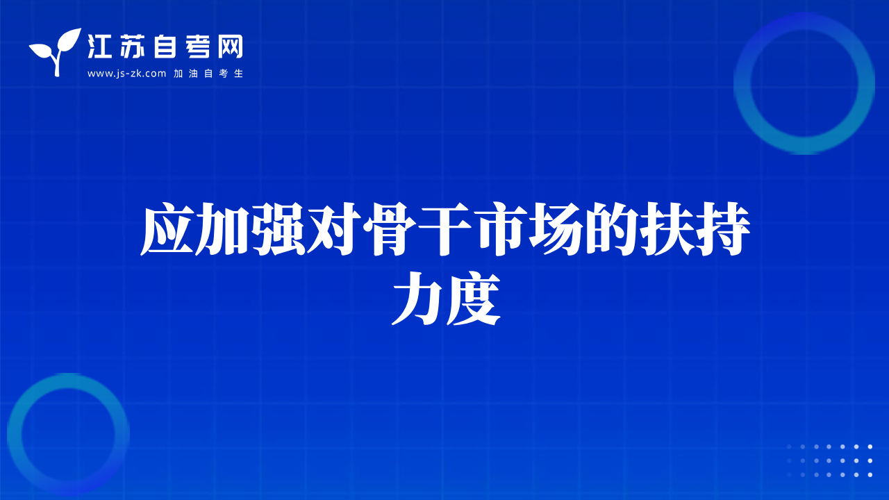 應加強對骨干市場的扶持力度